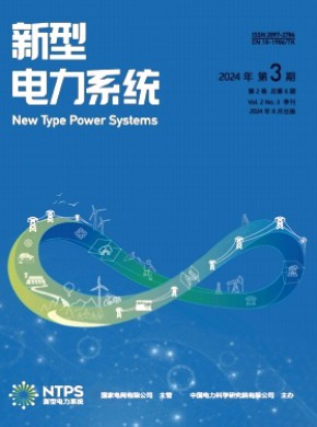 新型电力系统期刊